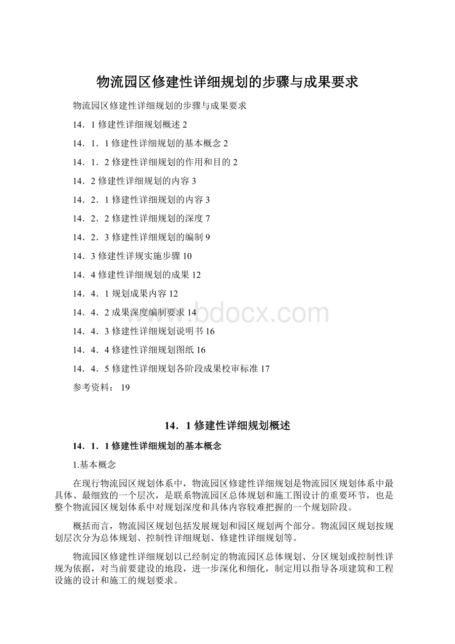 物流园区修建性详细规划的步骤与成果要求Word格式.docx