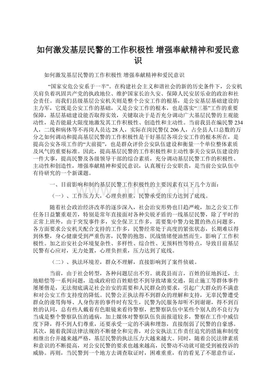 如何激发基层民警的工作积极性 增强奉献精神和爱民意识Word下载.docx