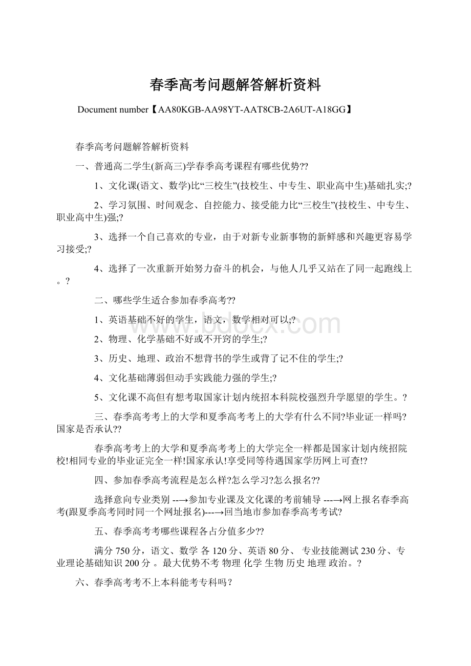 春季高考问题解答解析资料.docx_第1页