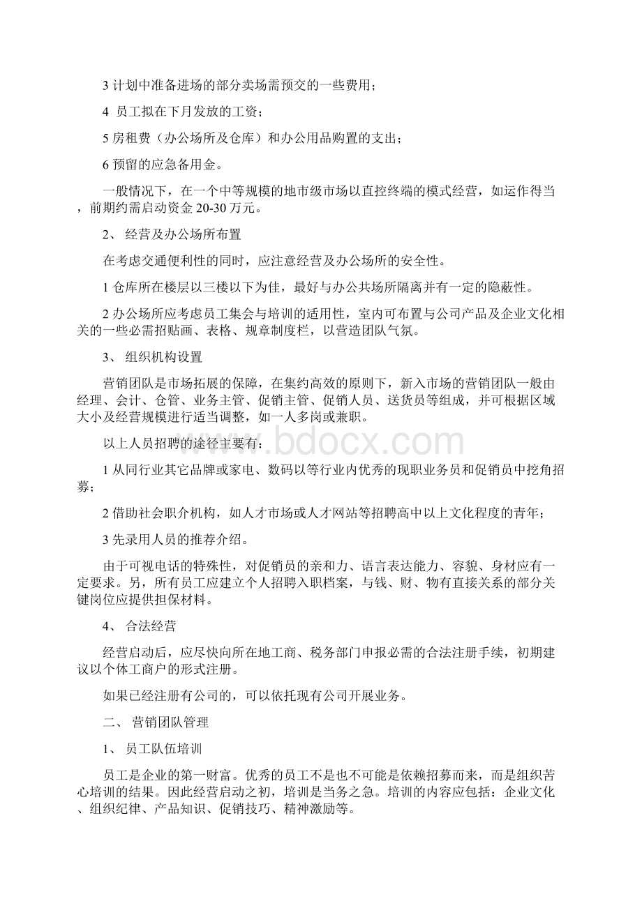 经销商终端市场启动操作指导手册Word格式.docx_第2页