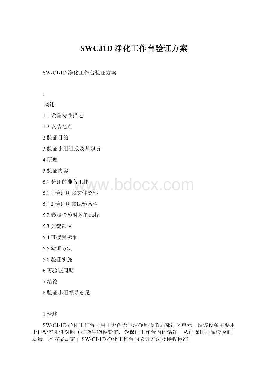 SWCJ1D净化工作台验证方案Word下载.docx