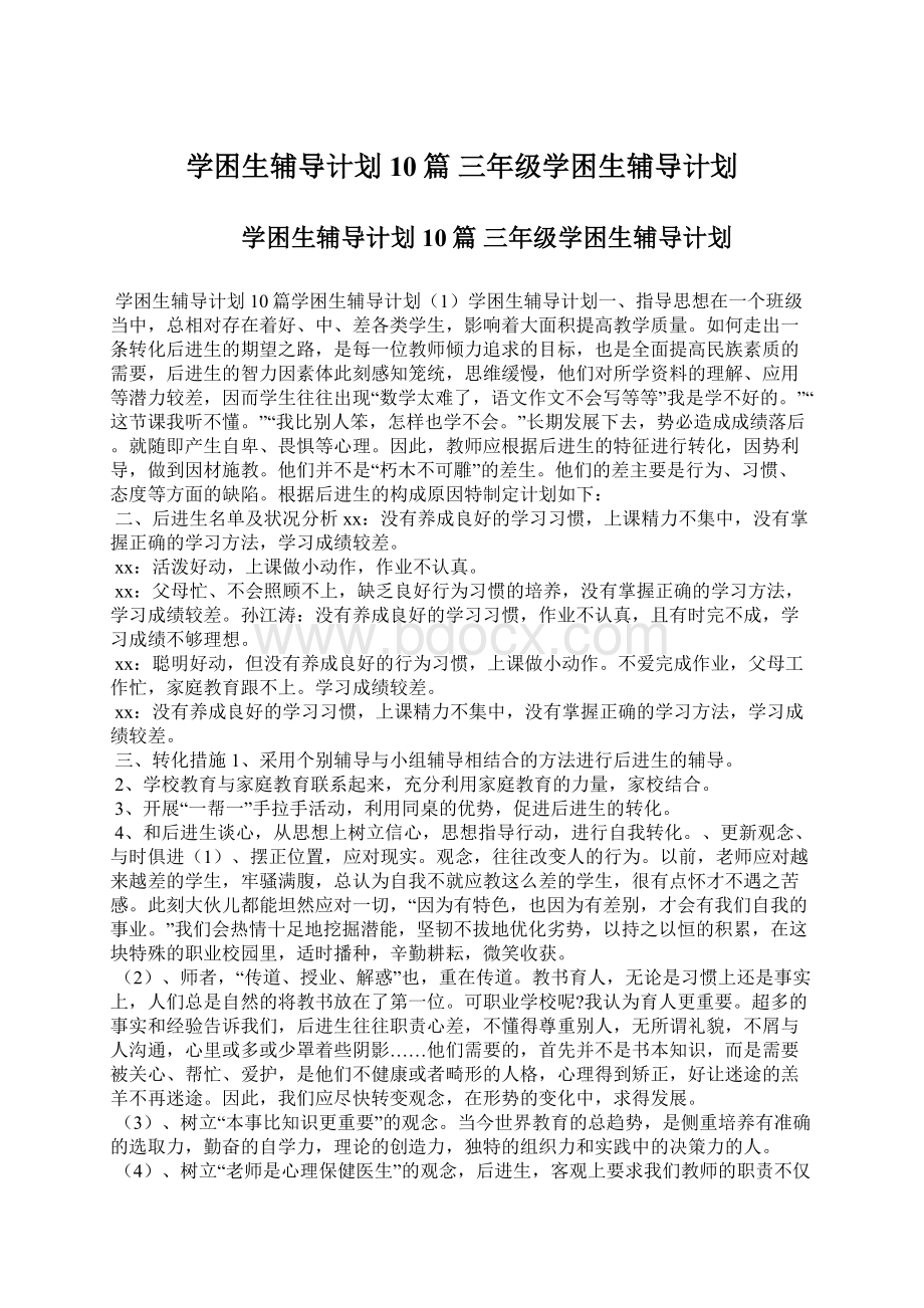 学困生辅导计划10篇 三年级学困生辅导计划文档格式.docx