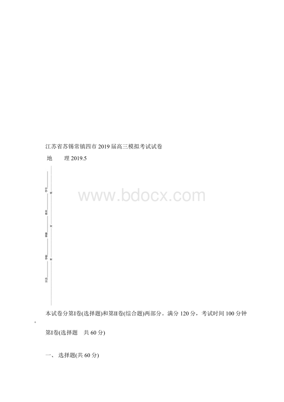 江苏省苏锡常镇四市届高三第三次模拟考试地理附答案Word格式文档下载.docx_第2页