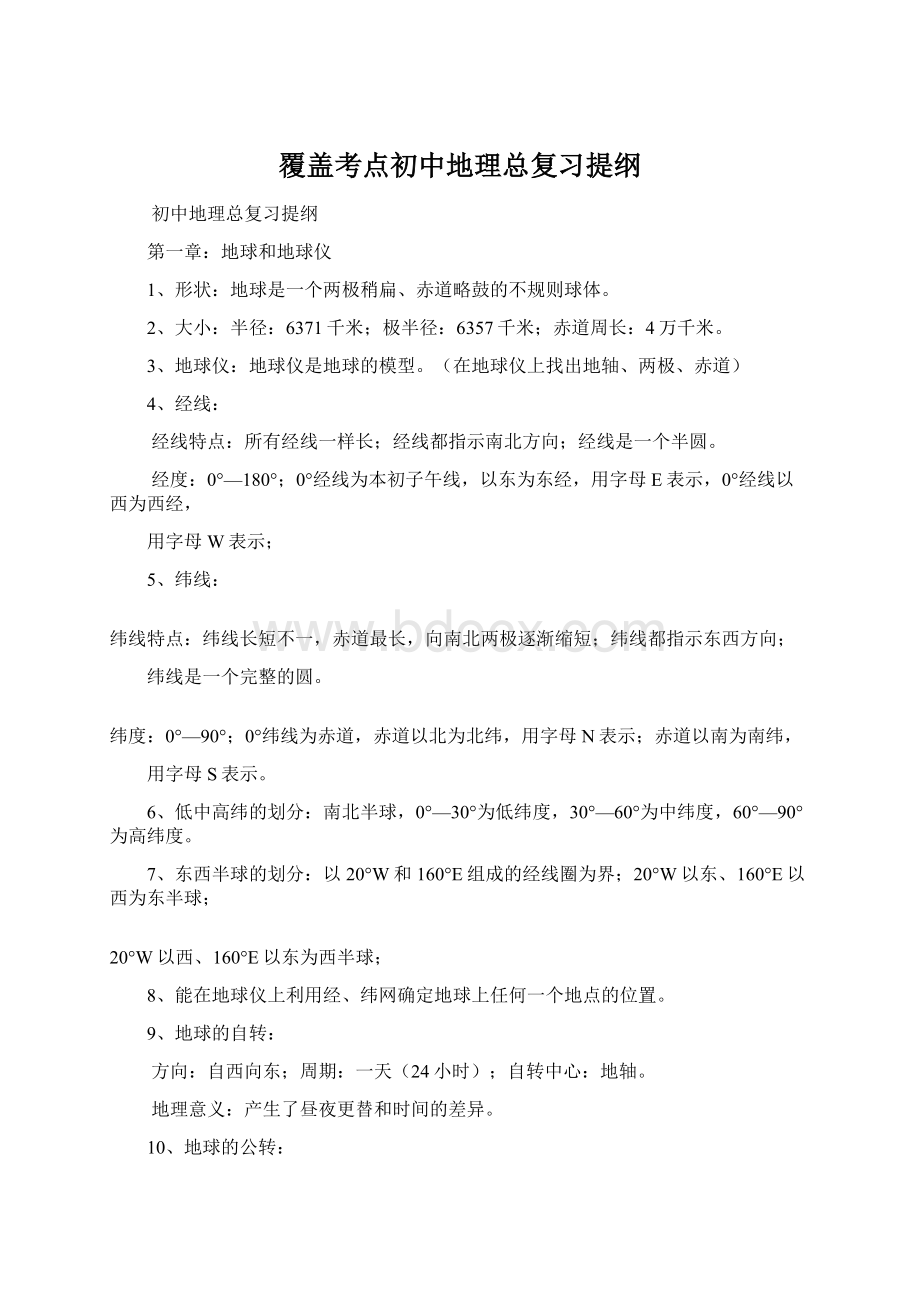 覆盖考点初中地理总复习提纲.docx