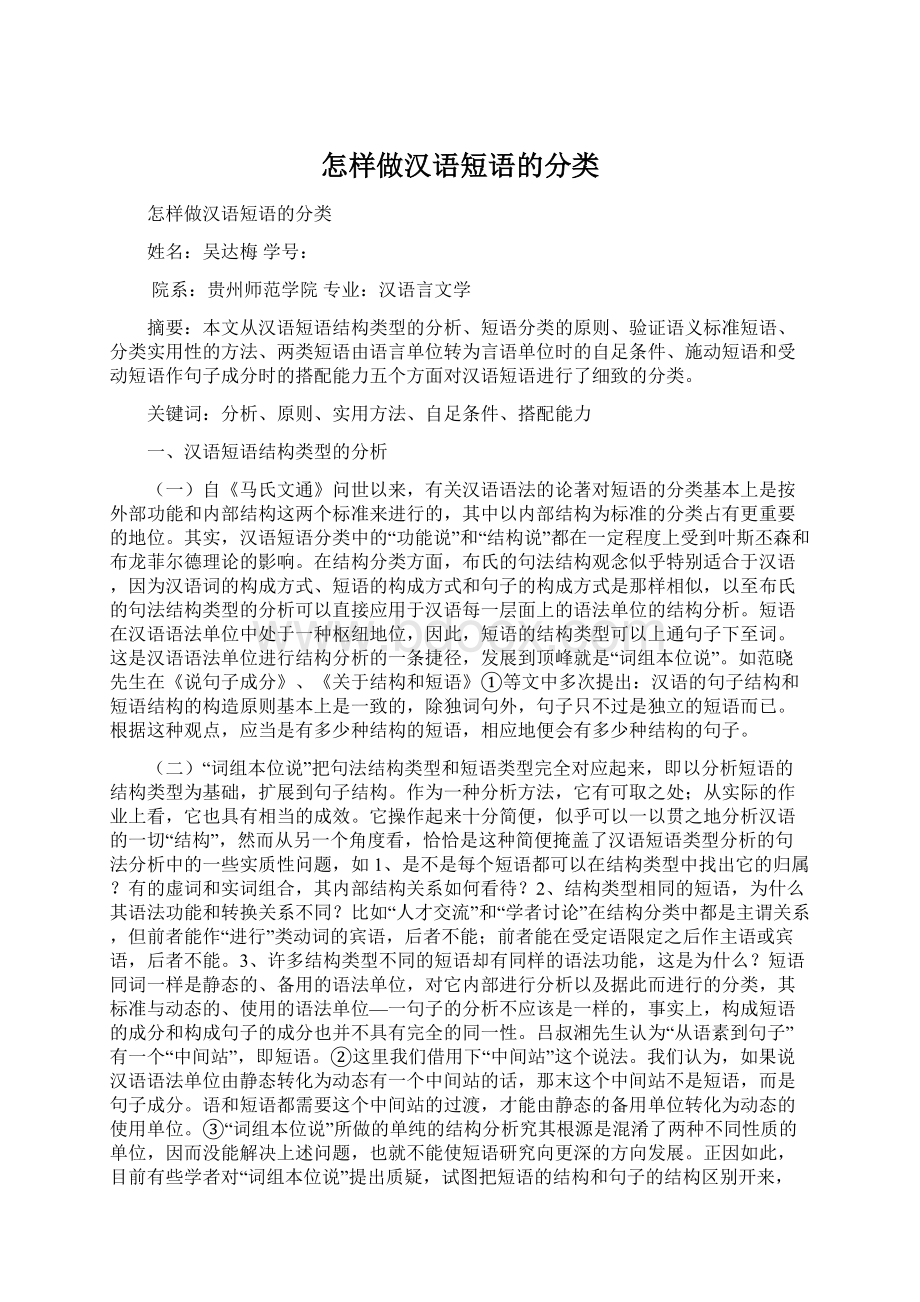 怎样做汉语短语的分类文档格式.docx