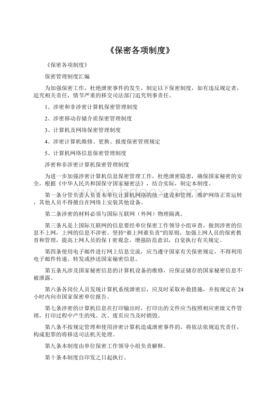 《保密各项制度》.docx_第1页