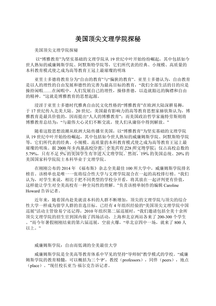 美国顶尖文理学院探秘Word文件下载.docx