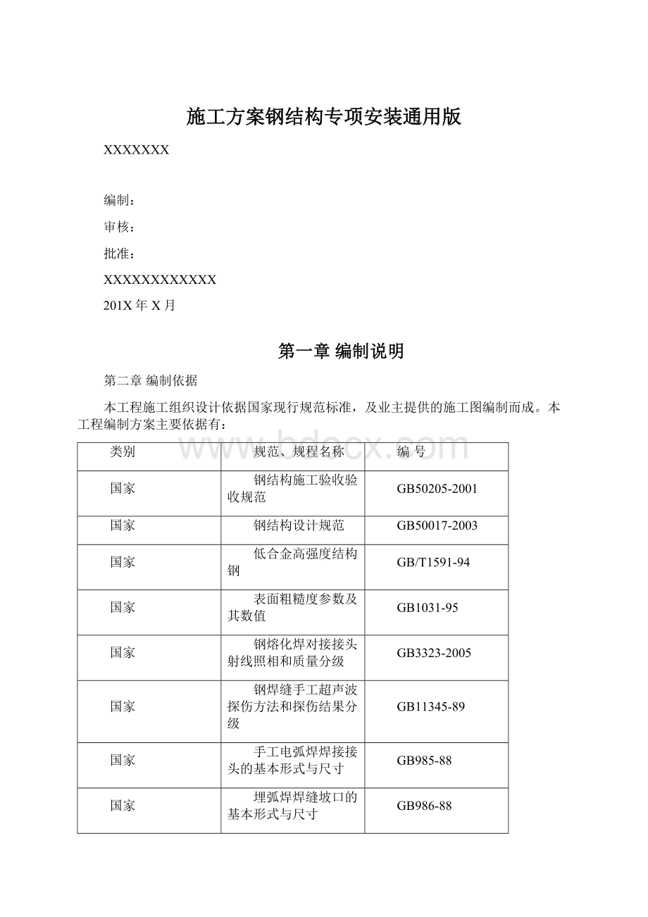 施工方案钢结构专项安装通用版Word下载.docx_第1页