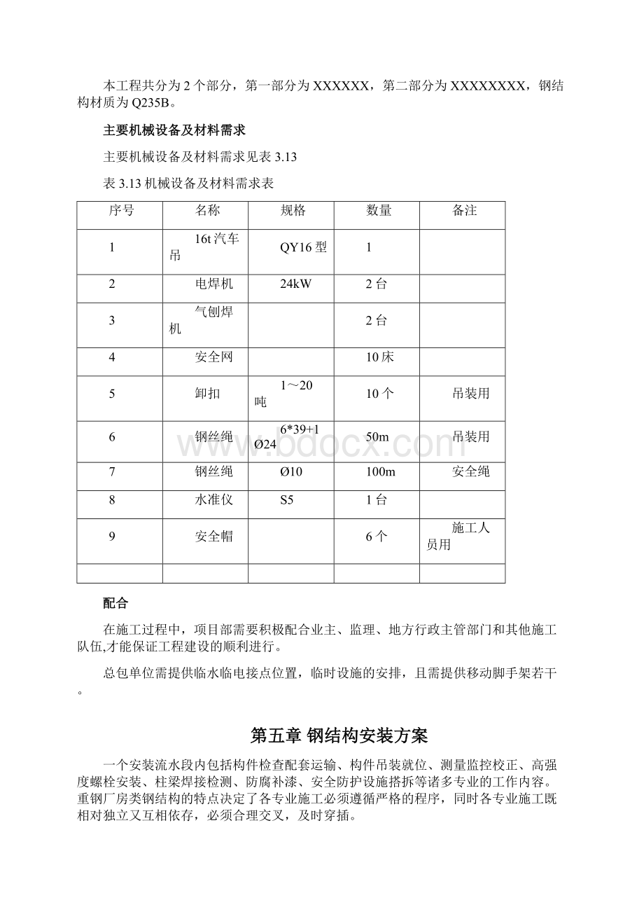 施工方案钢结构专项安装通用版Word文档格式.docx_第3页