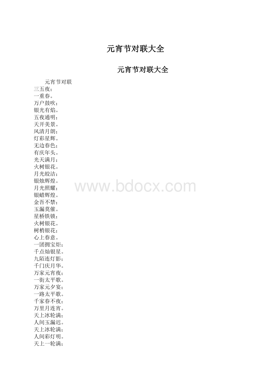 元宵节对联大全Word格式文档下载.docx