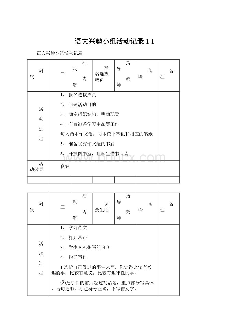 语文兴趣小组活动记录1 1Word文档下载推荐.docx