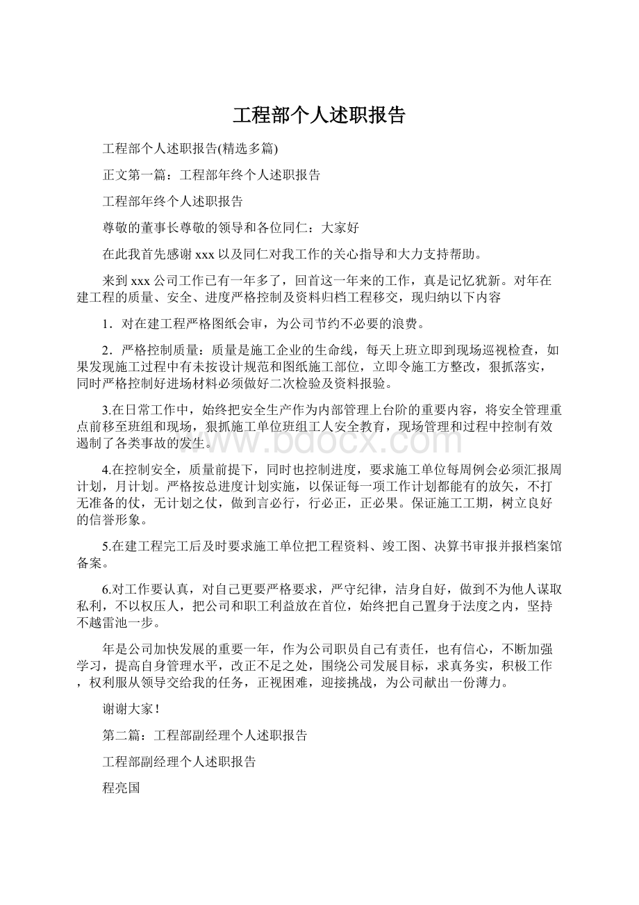 工程部个人述职报告Word格式文档下载.docx