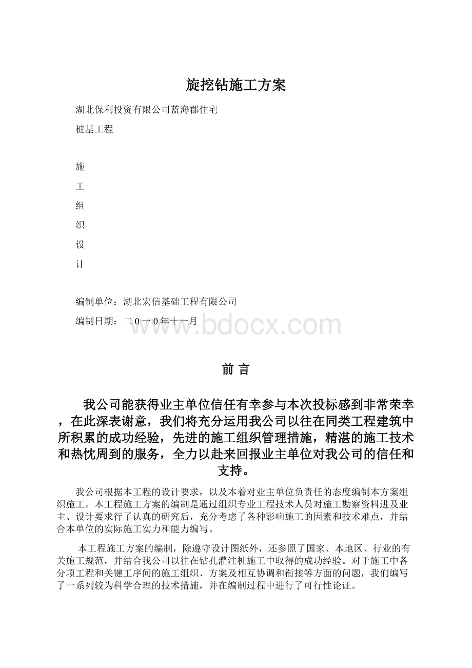 旋挖钻施工方案Word格式文档下载.docx_第1页