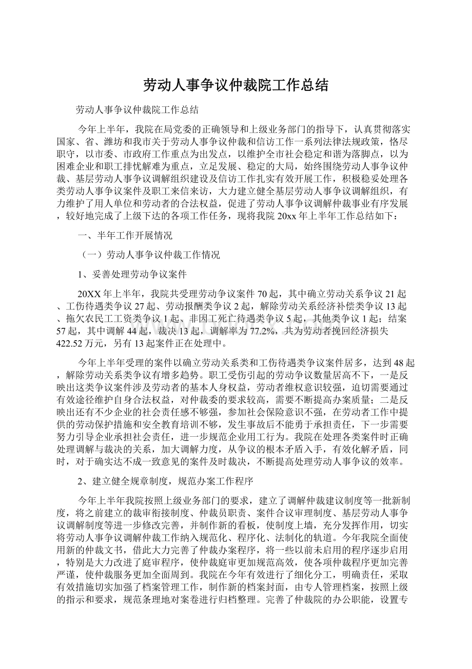 劳动人事争议仲裁院工作总结文档格式.docx