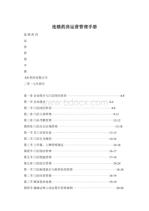 连锁药房运营管理手册.docx