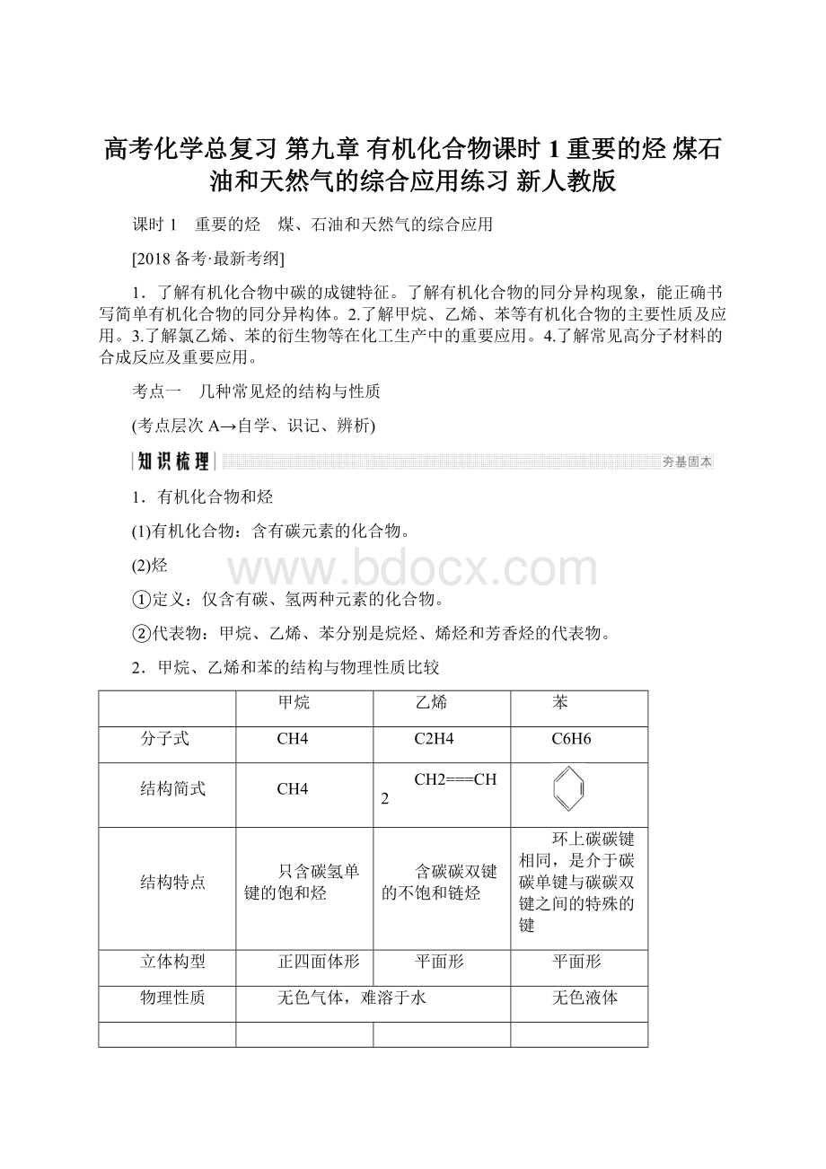 高考化学总复习 第九章 有机化合物课时1重要的烃 煤石油和天然气的综合应用练习 新人教版.docx