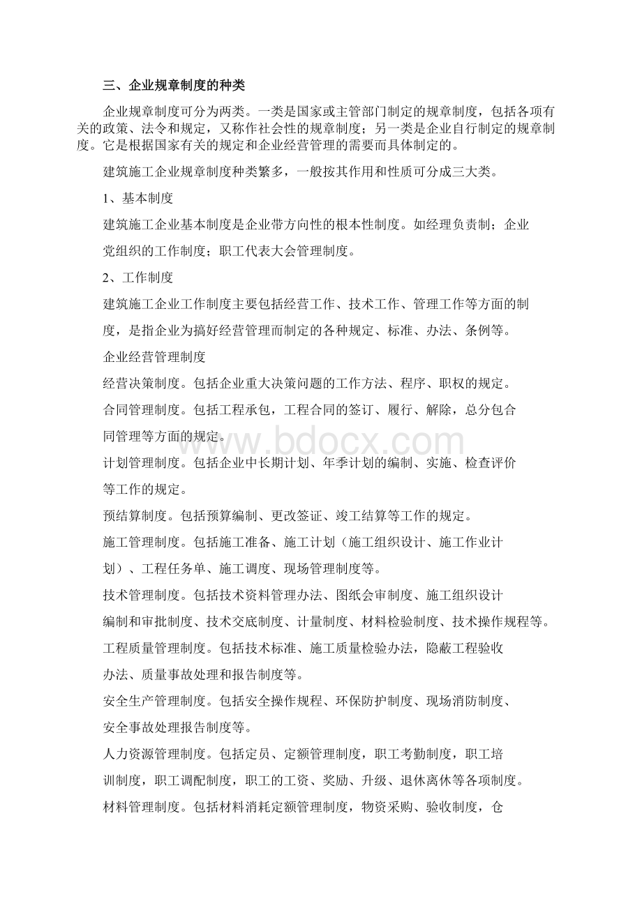 建筑施工企业管理规章制度全Word下载.docx_第2页