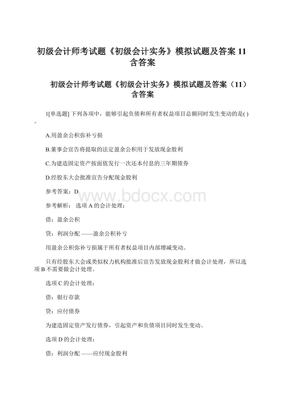 初级会计师考试题《初级会计实务》模拟试题及答案11含答案.docx