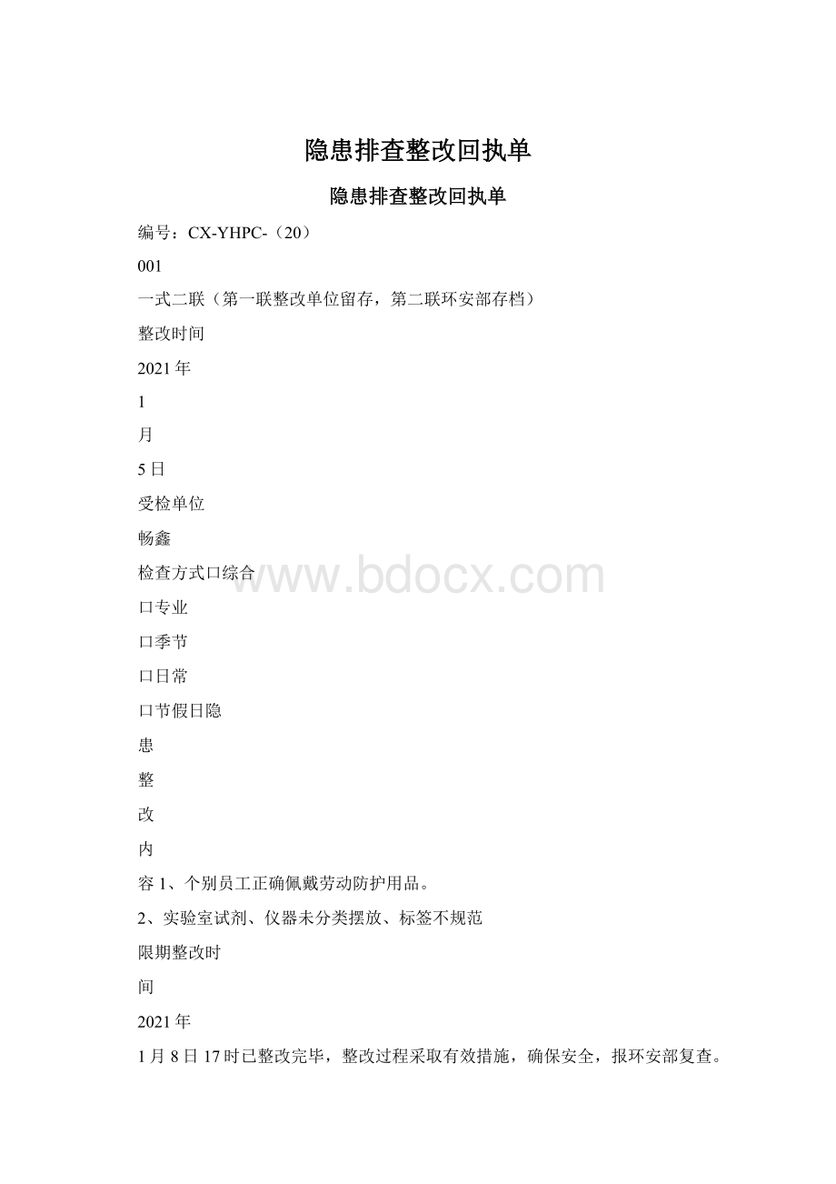 隐患排查整改回执单Word文档下载推荐.docx_第1页