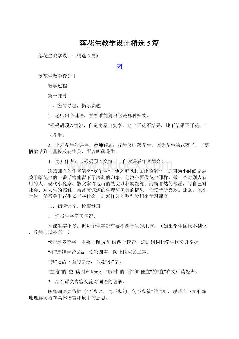 落花生教学设计精选5篇Word文档下载推荐.docx