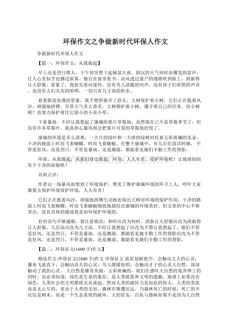 环保作文之争做新时代环保人作文Word格式.docx_第1页