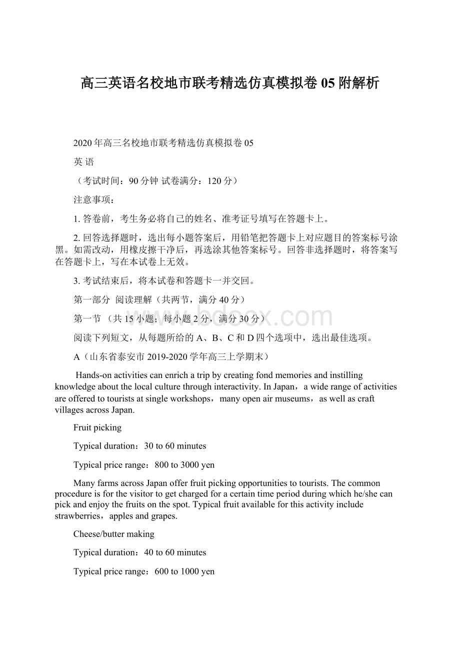 高三英语名校地市联考精选仿真模拟卷05附解析Word格式.docx