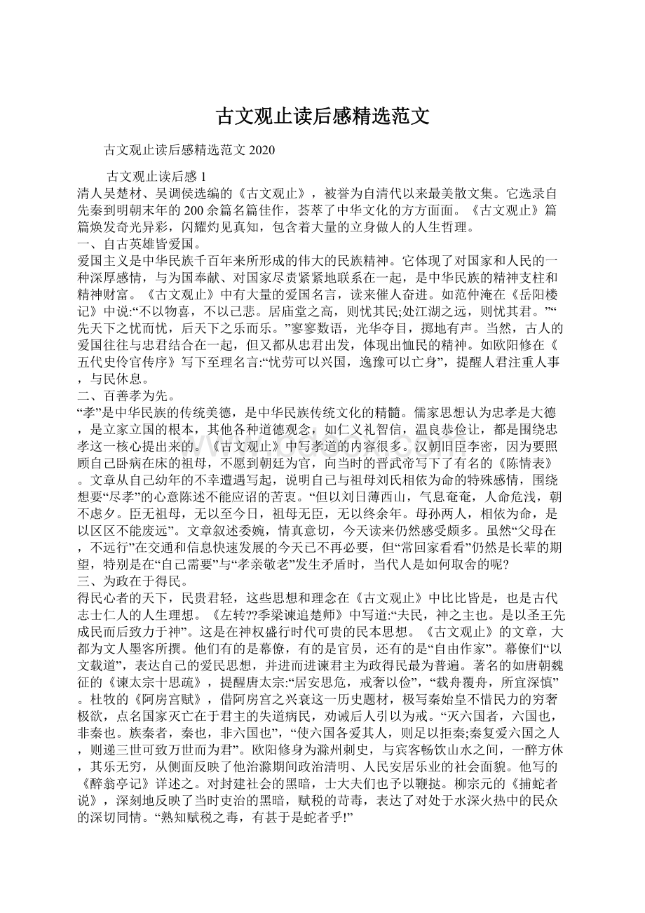 古文观止读后感精选范文Word文件下载.docx