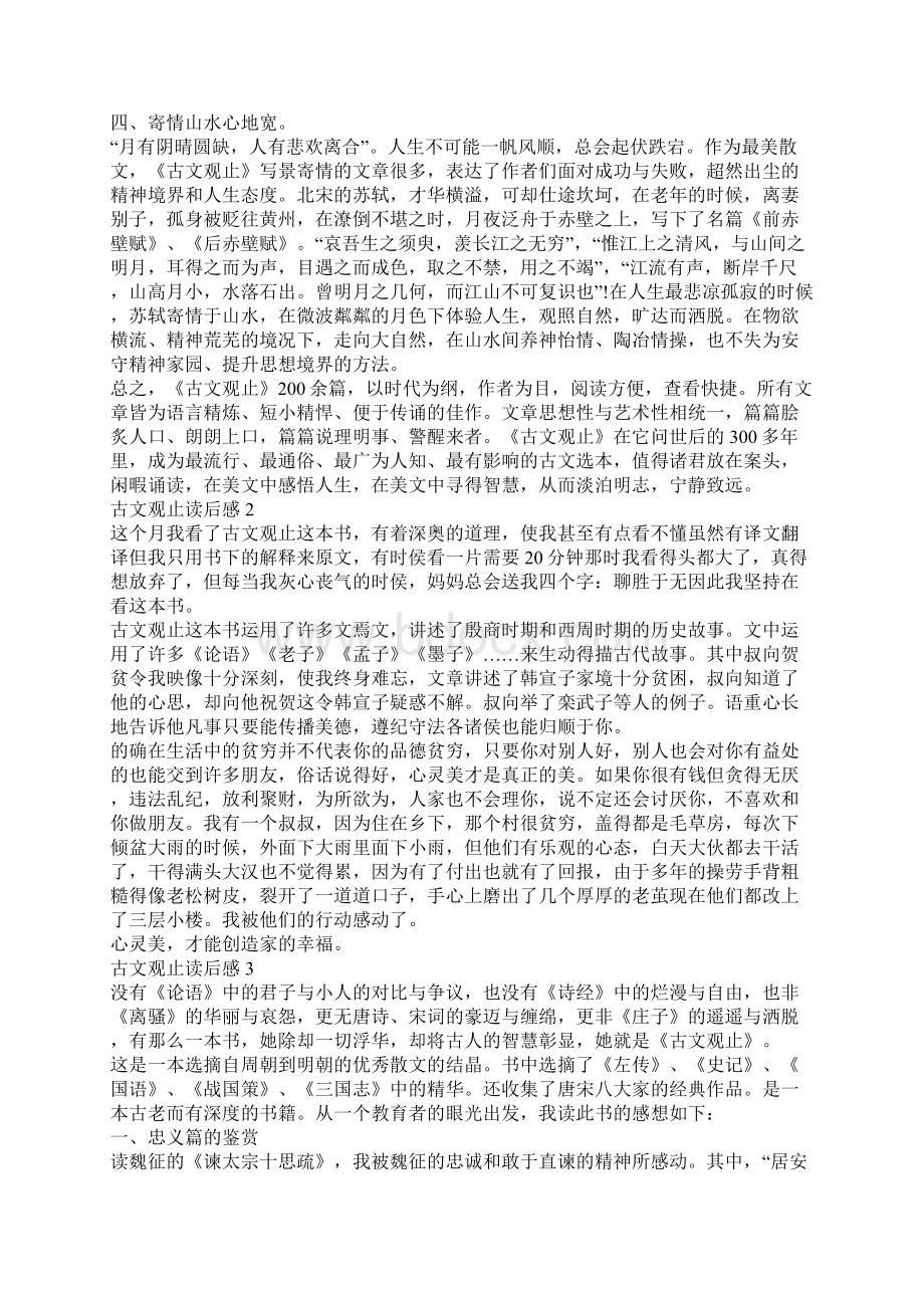 古文观止读后感精选范文.docx_第2页