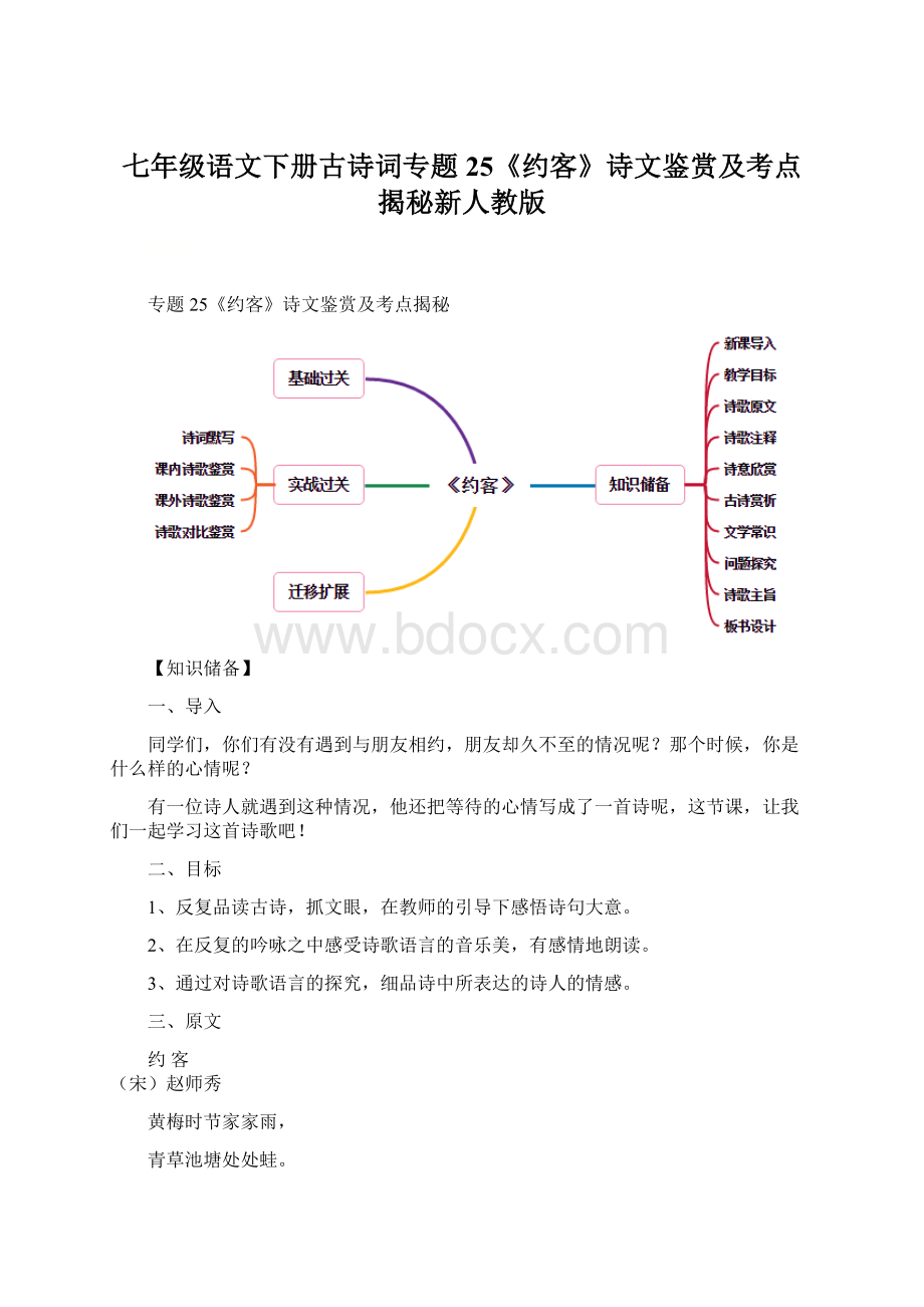 七年级语文下册古诗词专题25《约客》诗文鉴赏及考点揭秘新人教版.docx_第1页