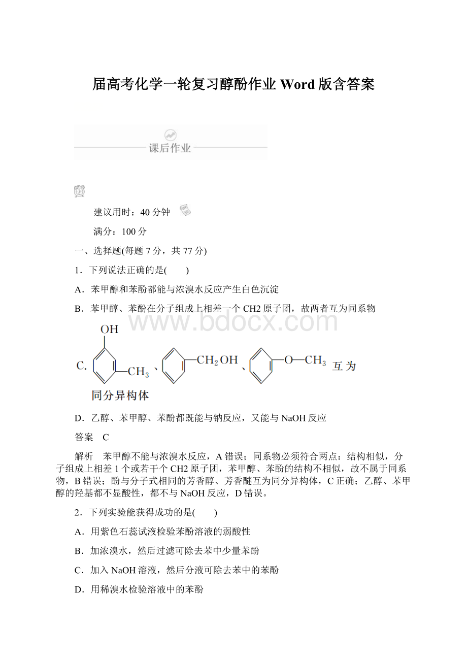 届高考化学一轮复习醇酚作业Word版含答案Word文档格式.docx