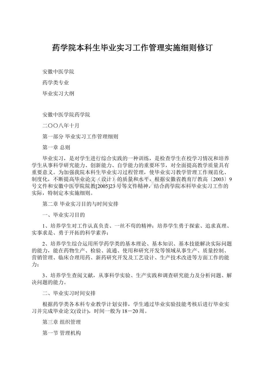 药学院本科生毕业实习工作管理实施细则修订.docx