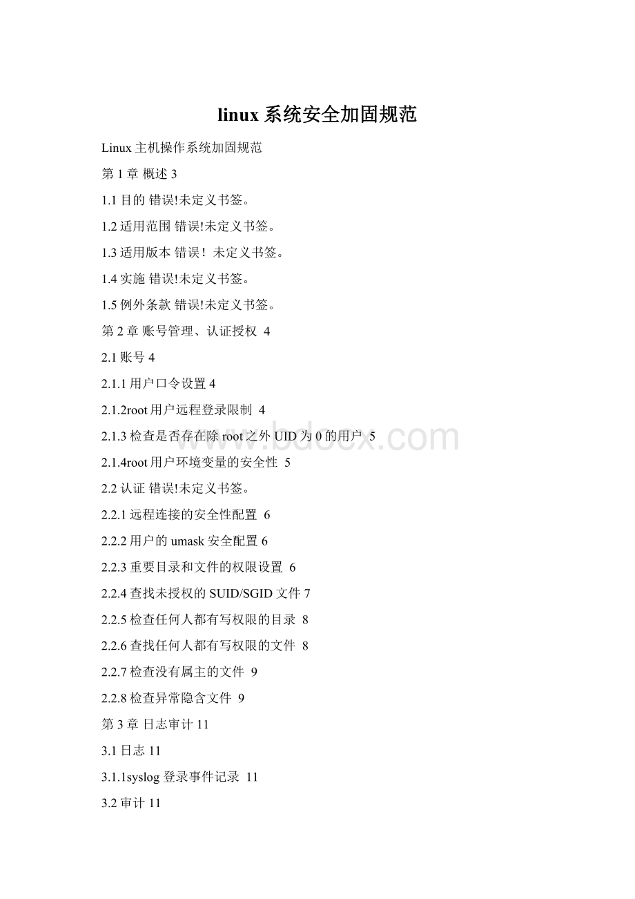 linux系统安全加固规范.docx_第1页