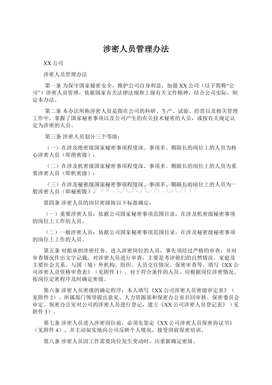 涉密人员管理办法Word文档下载推荐.docx_第1页