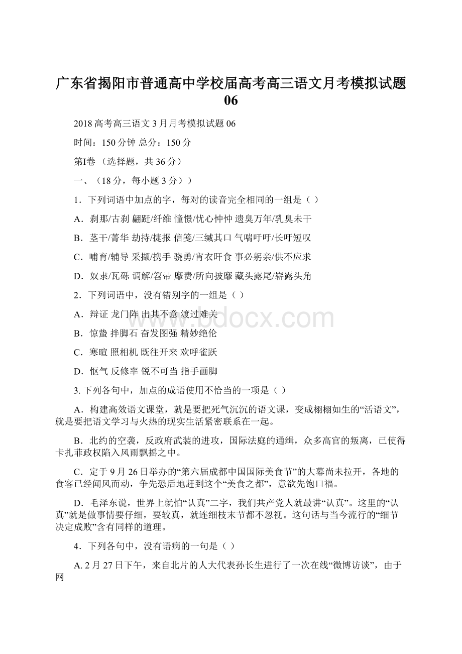 广东省揭阳市普通高中学校届高考高三语文月考模拟试题 06.docx_第1页