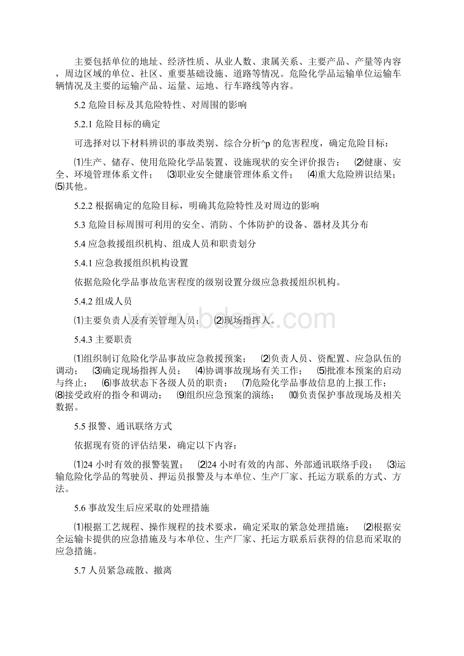 应急预案编制导则文档格式.docx_第3页