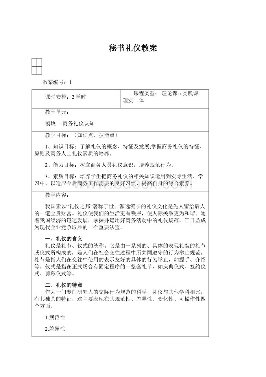 秘书礼仪教案Word文件下载.docx