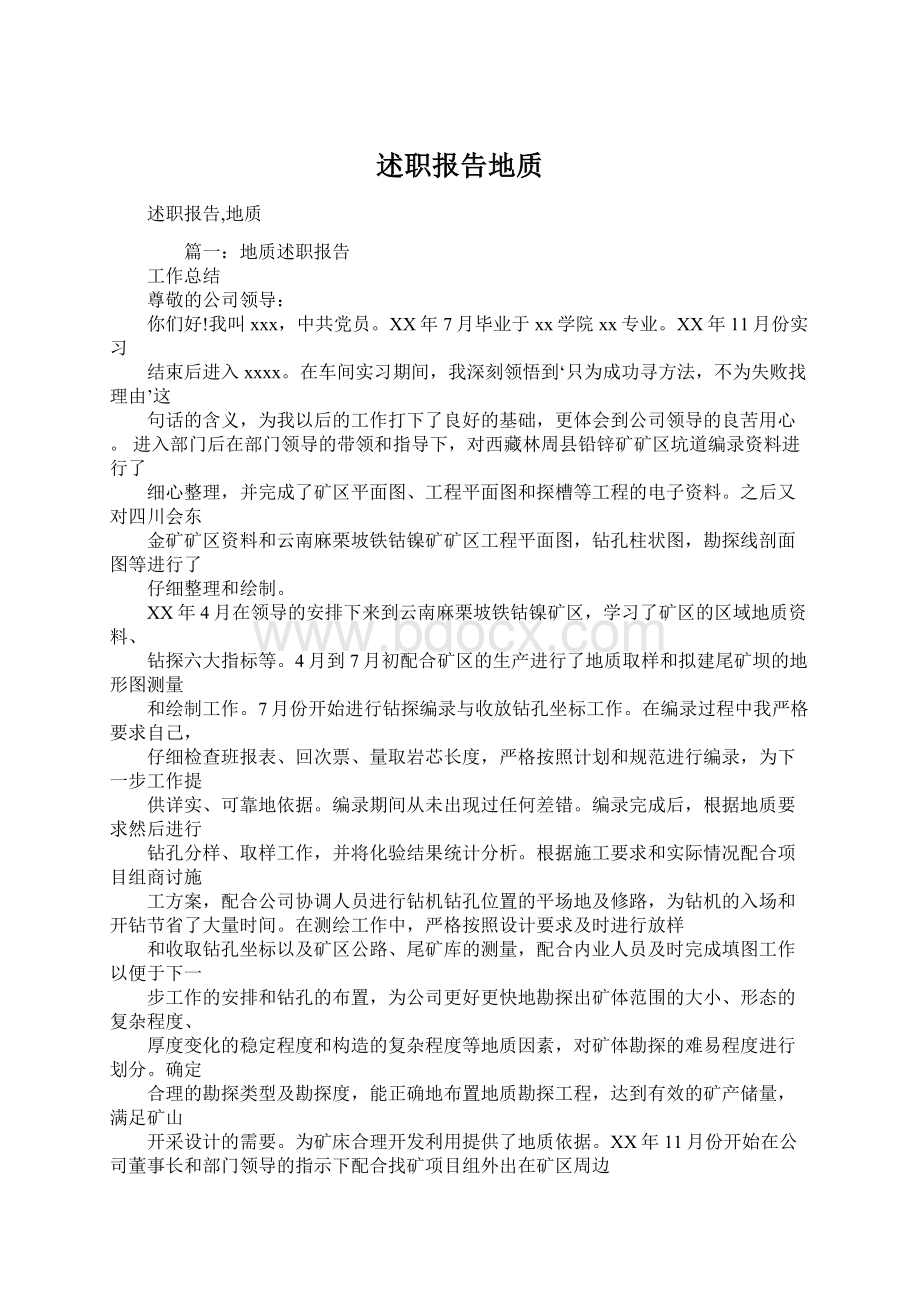 述职报告地质.docx_第1页