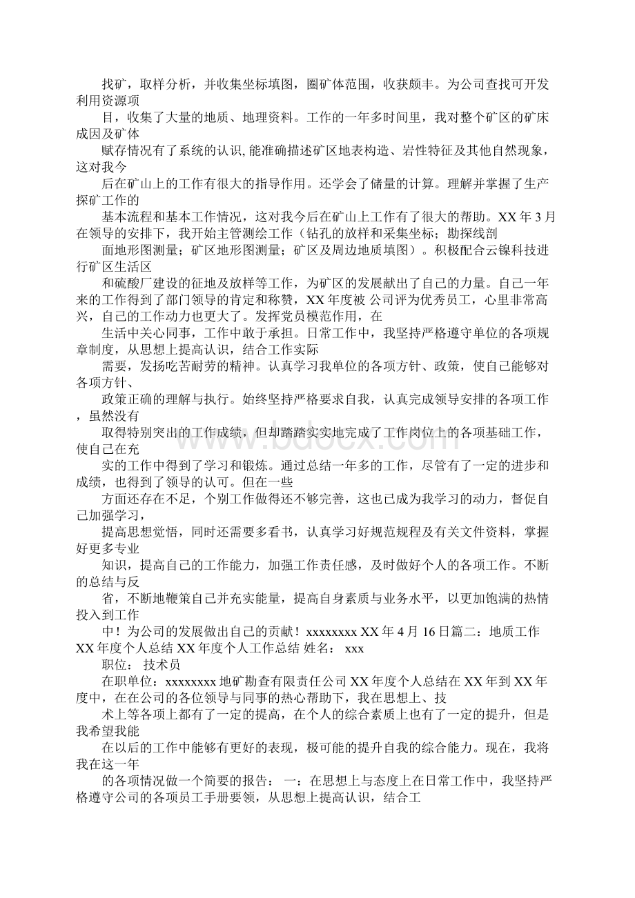 述职报告地质.docx_第2页