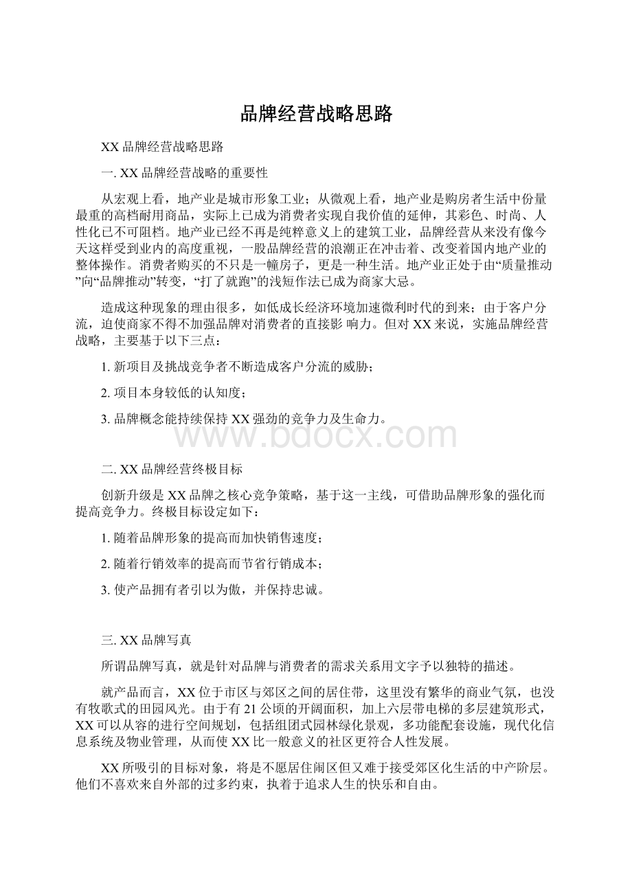 品牌经营战略思路Word文件下载.docx_第1页