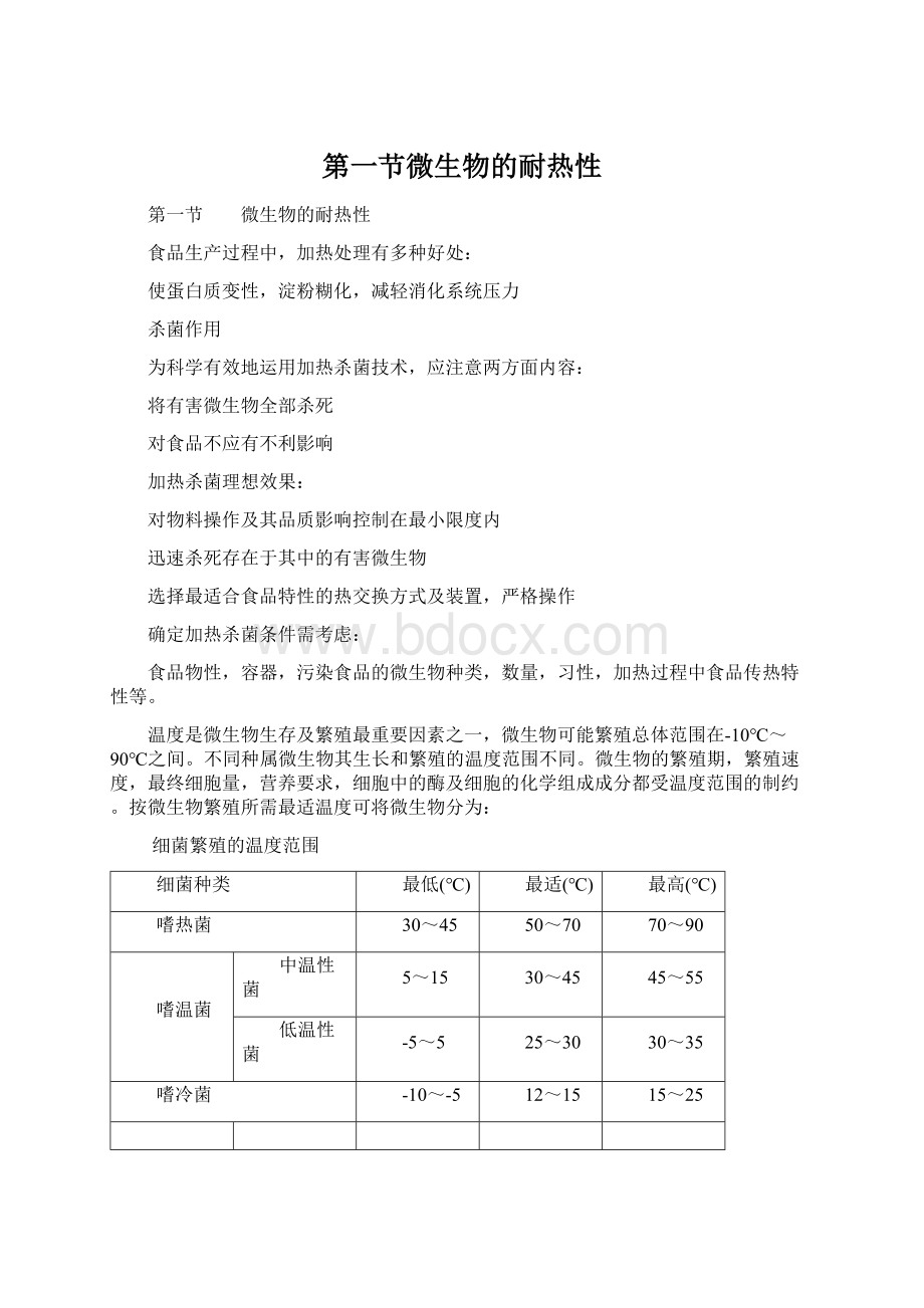 第一节微生物的耐热性.docx_第1页