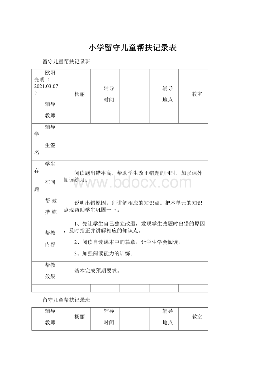 小学留守儿童帮扶记录表.docx