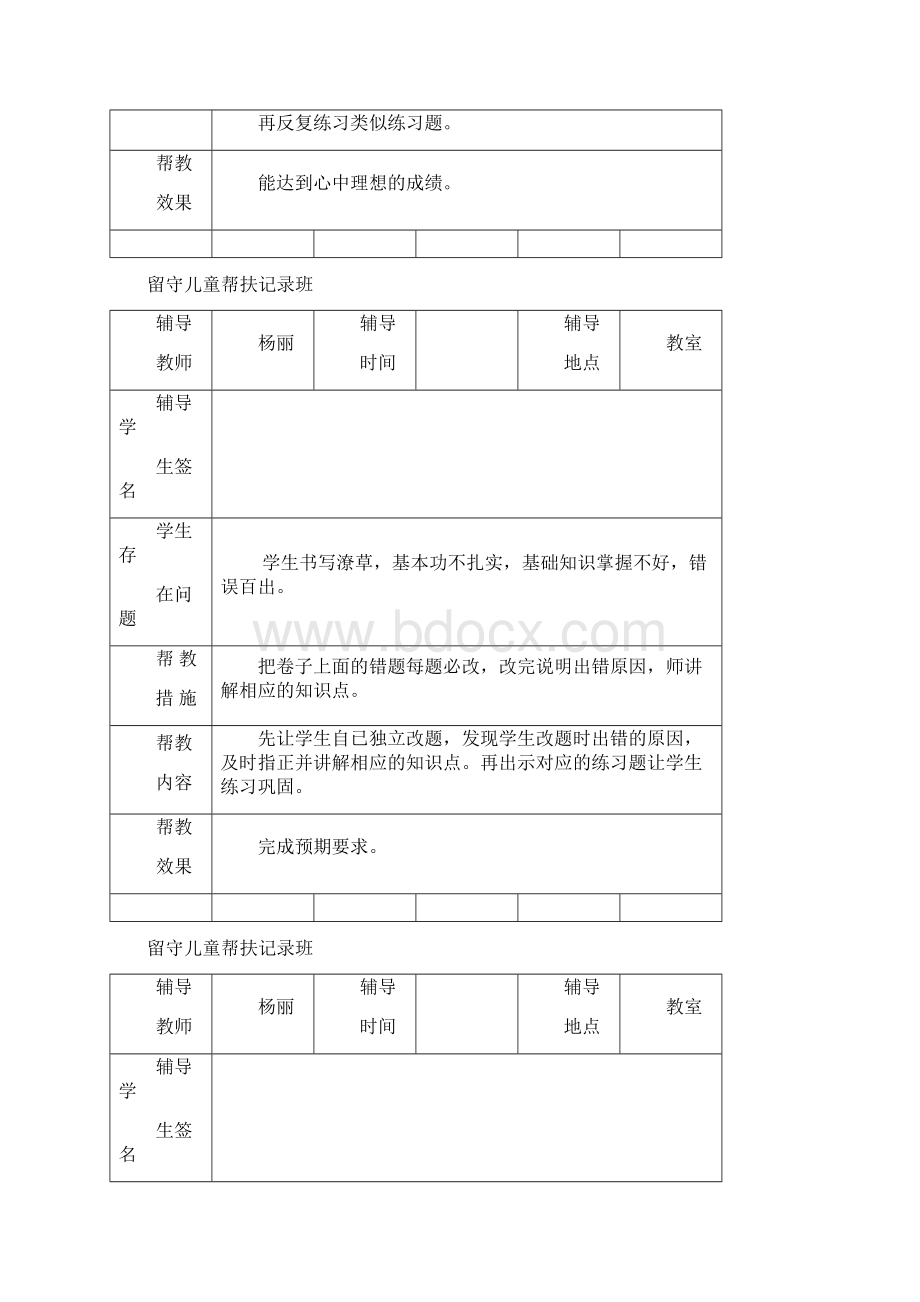 小学留守儿童帮扶记录表.docx_第3页