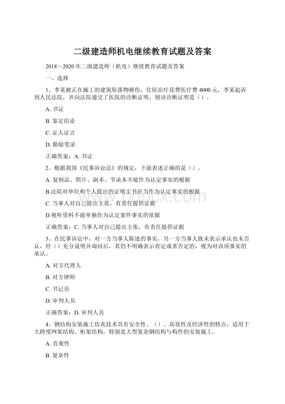 二级建造师机电继续教育试题及答案Word文档下载推荐.docx_第1页