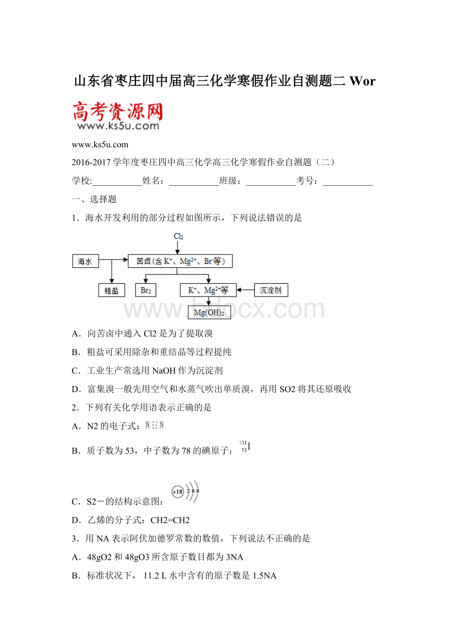 山东省枣庄四中届高三化学寒假作业自测题二 WorWord格式.docx_第1页