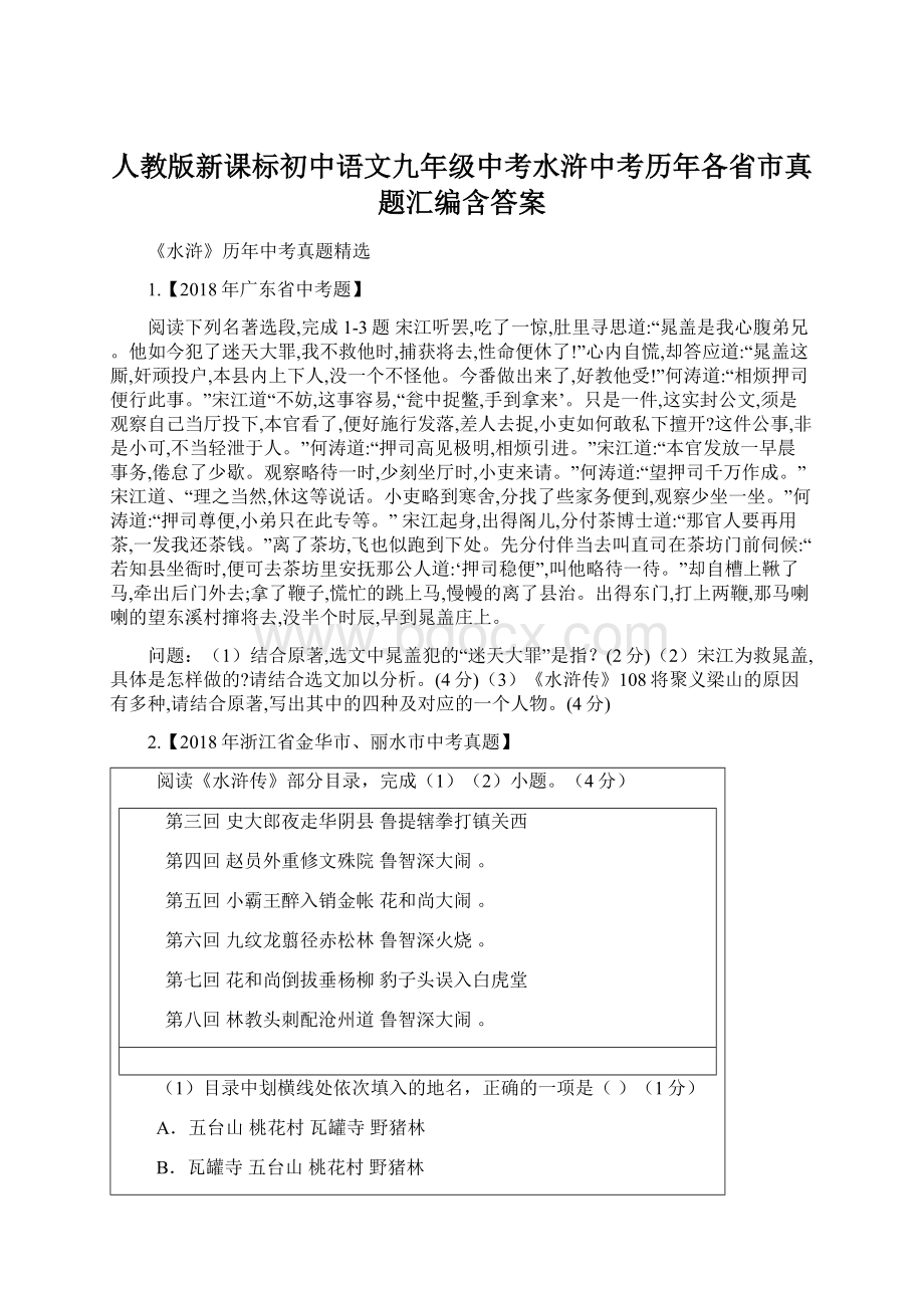 人教版新课标初中语文九年级中考水浒中考历年各省市真题汇编含答案.docx_第1页