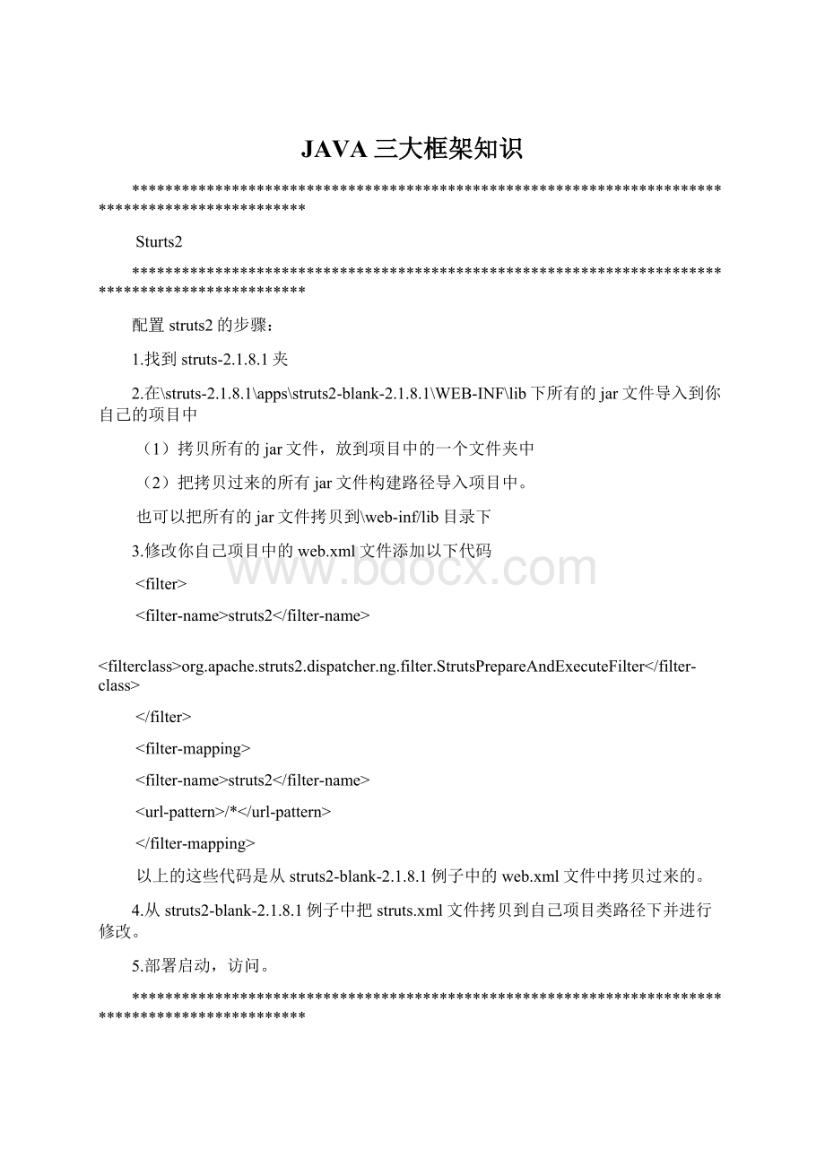 JAVA三大框架知识Word下载.docx