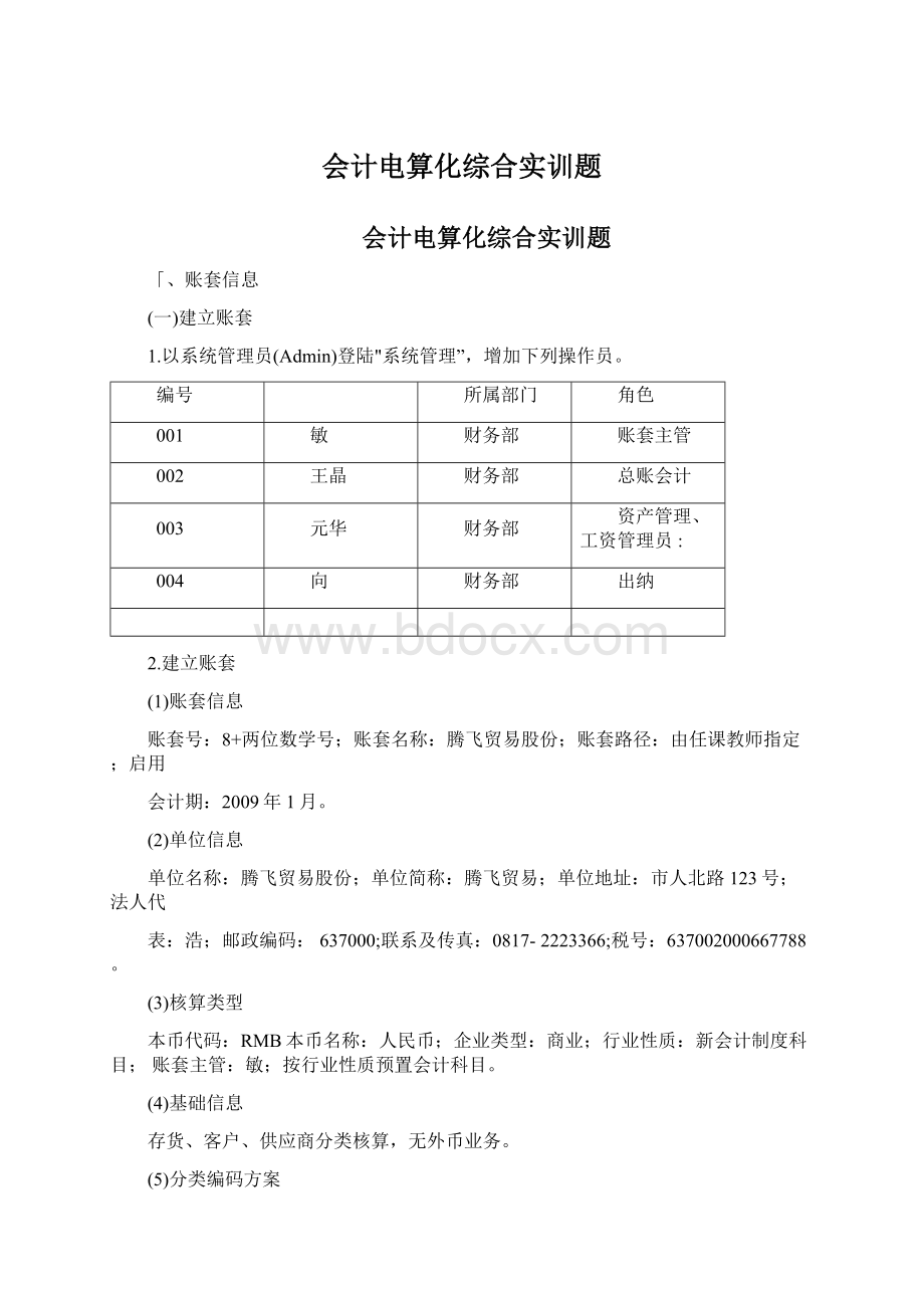 会计电算化综合实训题.docx