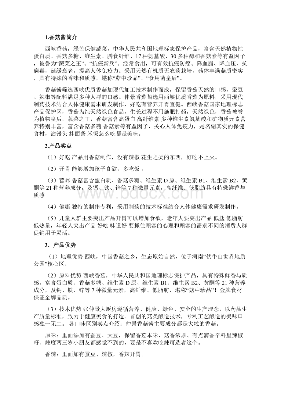 仲景牌香菇酱广告策划分析Word文档格式.docx_第2页