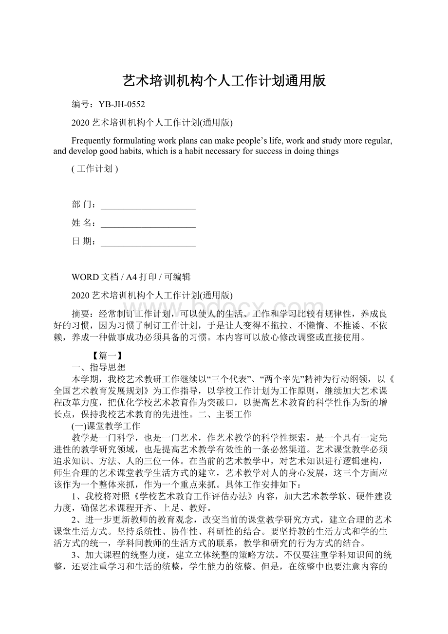 艺术培训机构个人工作计划通用版.docx