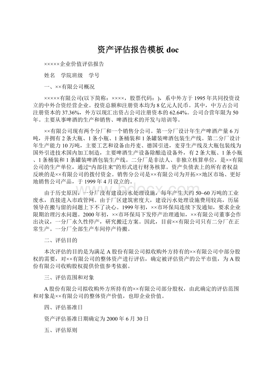 资产评估报告模板docWord下载.docx_第1页